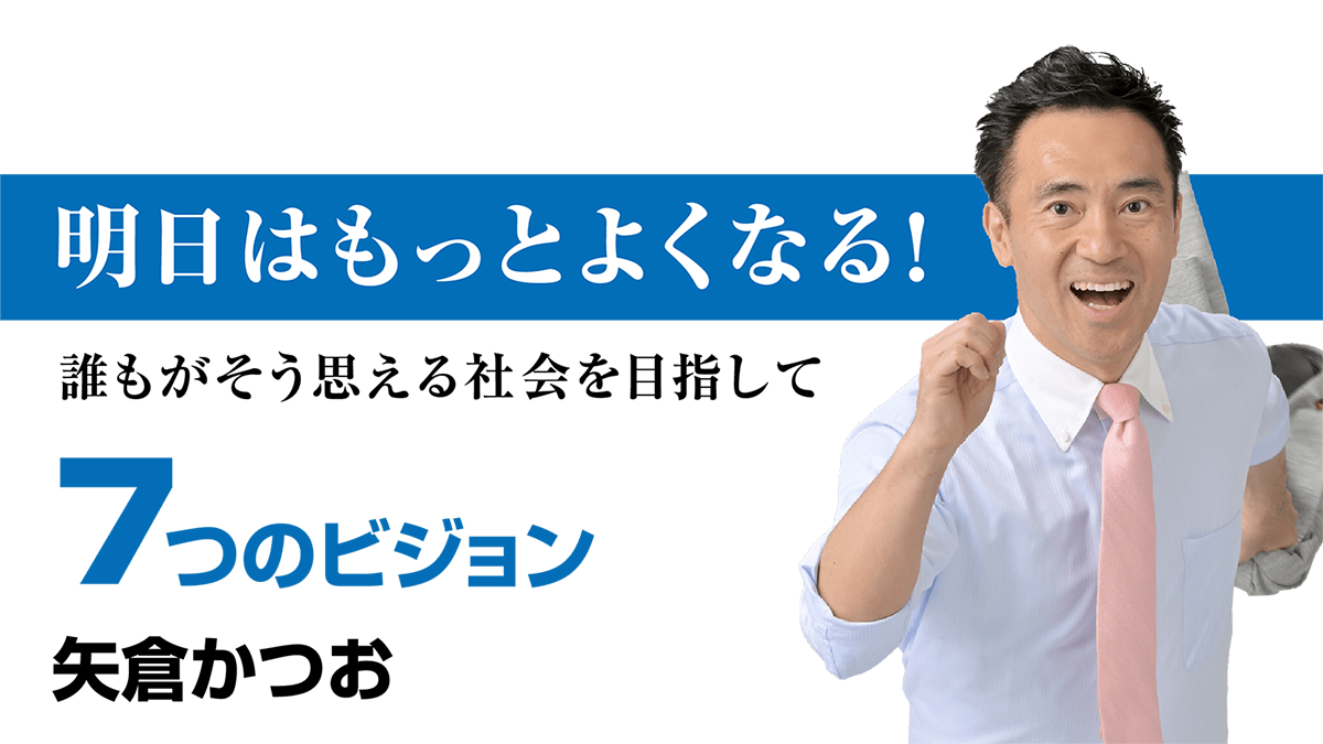 明日はもっと良くなる!7つのビジョン 矢倉かつお