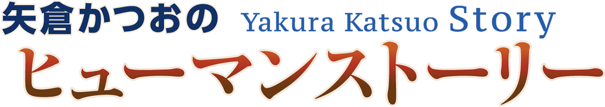 矢倉かつおのヒューマンストーリー